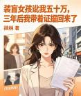 装盲女孩讹我五十万，三年后我带着证据回来了