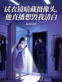 《试衣镜暗藏摄像头，他直播想毁我清白》