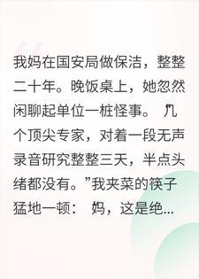 顶尖专家三天无解的录音，保洁老妈当场报出坐标
