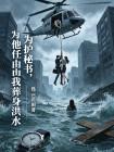 为护秘书，他任由我葬身洪水