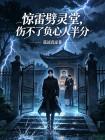 惊雷劈灵堂，伤不了负心人半分