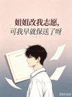 姐姐改我志愿，可我早就保送了呀