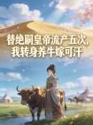 替绝嗣皇帝流产五次，我转身养牛嫁可汗