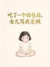 吃了一个面包后,女儿骂我是贼