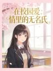 在校园爱情里无名氏