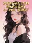 发现寄存银行十年的嫁妆黄金竟成了小三的后，我杀疯了