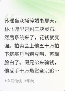 退婚那天，我绑定了神豪修仙系统