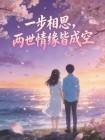 一步相思,两世情缘皆成空