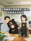 女青梅假扮黑熊跟老公厮混,我直接送来真熊