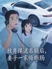 放弃保送名额后，妻子一家悔断肠