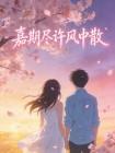 嘉期尽许风中散