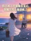 假名媛上岸截瘫首富后,我抛夫弃子他却疯了