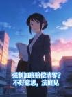 强制加班赔偿清零？不好意思，法庭见