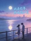此去经年，终成隔江月