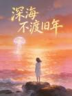 深海不渡旧年