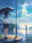 风雨是你,暖阳是他