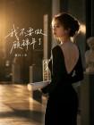 我不要做顾锦年了