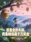 首富金孙失踪,我靠蜂语赢千万奖金