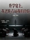 升学宴上,我爸跪着逼我捐骨髓