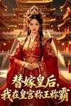 替嫁皇后，我在皇宫称王称霸