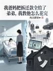 我爸妈把拆迁款全给了弟弟，我教他怎么花完