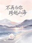 不再为你跨越山海