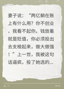 妻子逼我创业赔光2亿，重生后，我选择离婚