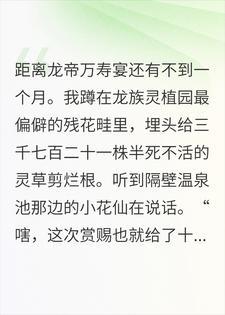龙妃逼我献出本命花魄,我反手在贡花里种下噬灵蛊