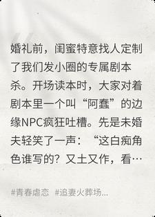 发小团给我的角色叫阿蠢，我选择退婚