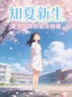 知夏新生