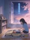 晚风难渡旧情人