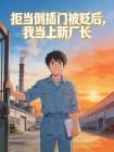 拒当倒插门被贬后,我当上新厂长