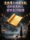 生死簿上暗藏玄机这时出生的人前世是扫地僧
