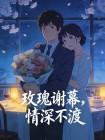 玫瑰谢幕,情深不渡