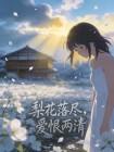 梨花落尽,爱恨两清