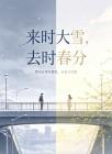 来时大雪,去时春分