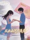 从此山河不遇君