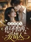 我会认错人，但不会再爱错人