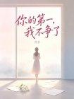 你的第一,我不争了