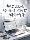 当老公坦白他网恋认错人后,我收到了六年前的邮件