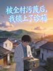 被全村污蔑后，我锁上了诊箱