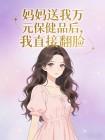 妈妈送我万元保健品后,我直接翻脸