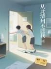 从此清州不渡我