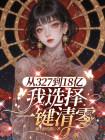 从327到18亿,我选择一键清零