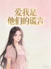 爱我是他们的谎言