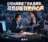 公司同事破了羊水急用车，可我却听到她的心声