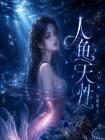 人鱼天赋