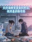 天价海鲜变臭鱼烂虾后，他哭着求租冷库