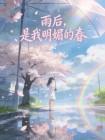 雨后,是我明媚的春