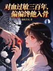 对血过敏三百年，偏偏馋他入骨